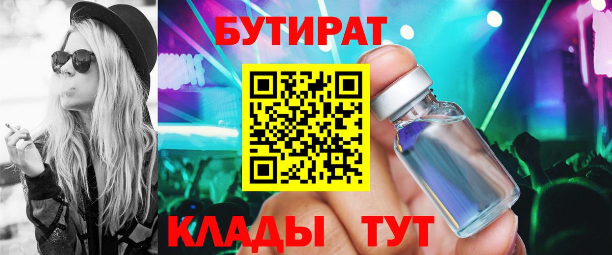 БУТИРАТ Butirat Котлас